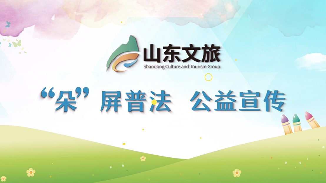 “朵”屏普法 公益宣传视频展播（一）